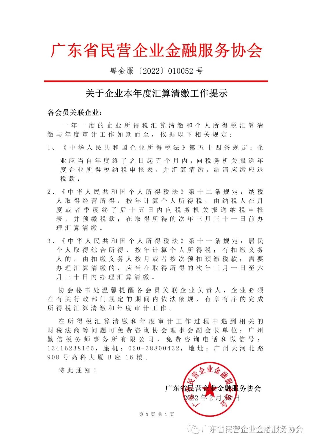 广东省民营企业金融服务协会关于企业本年度汇算清缴工作提示