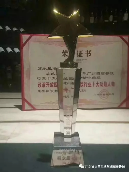 热烈祝贺省金服协会名誉会长黎永星荣获改革开放四十周年广州餐饮行业