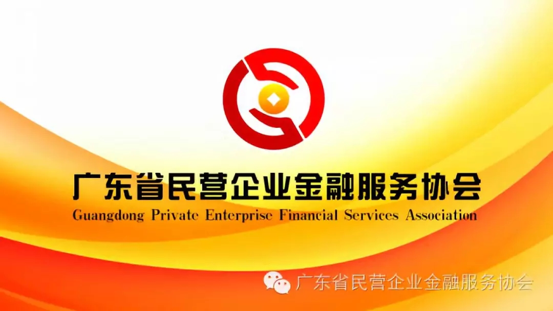 广东省民营企业金融服务协会召开党支部成立大会