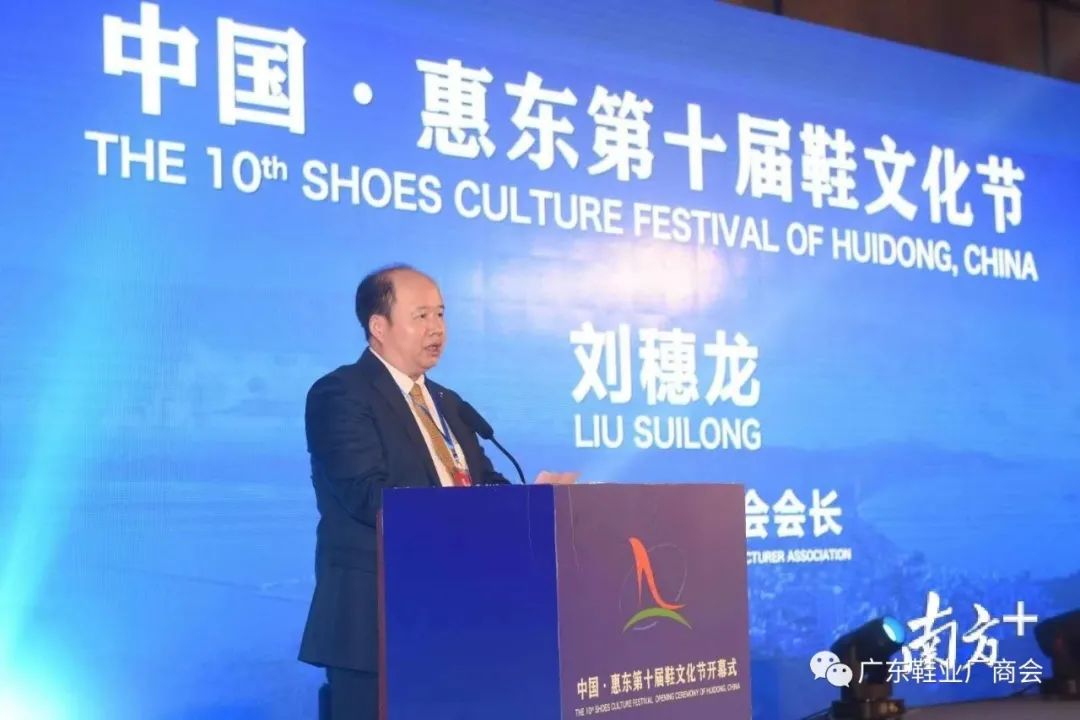 协会会长（创会）刘穗龙应邀出席“中国·惠东第十届鞋文化节”并致辞颁奖