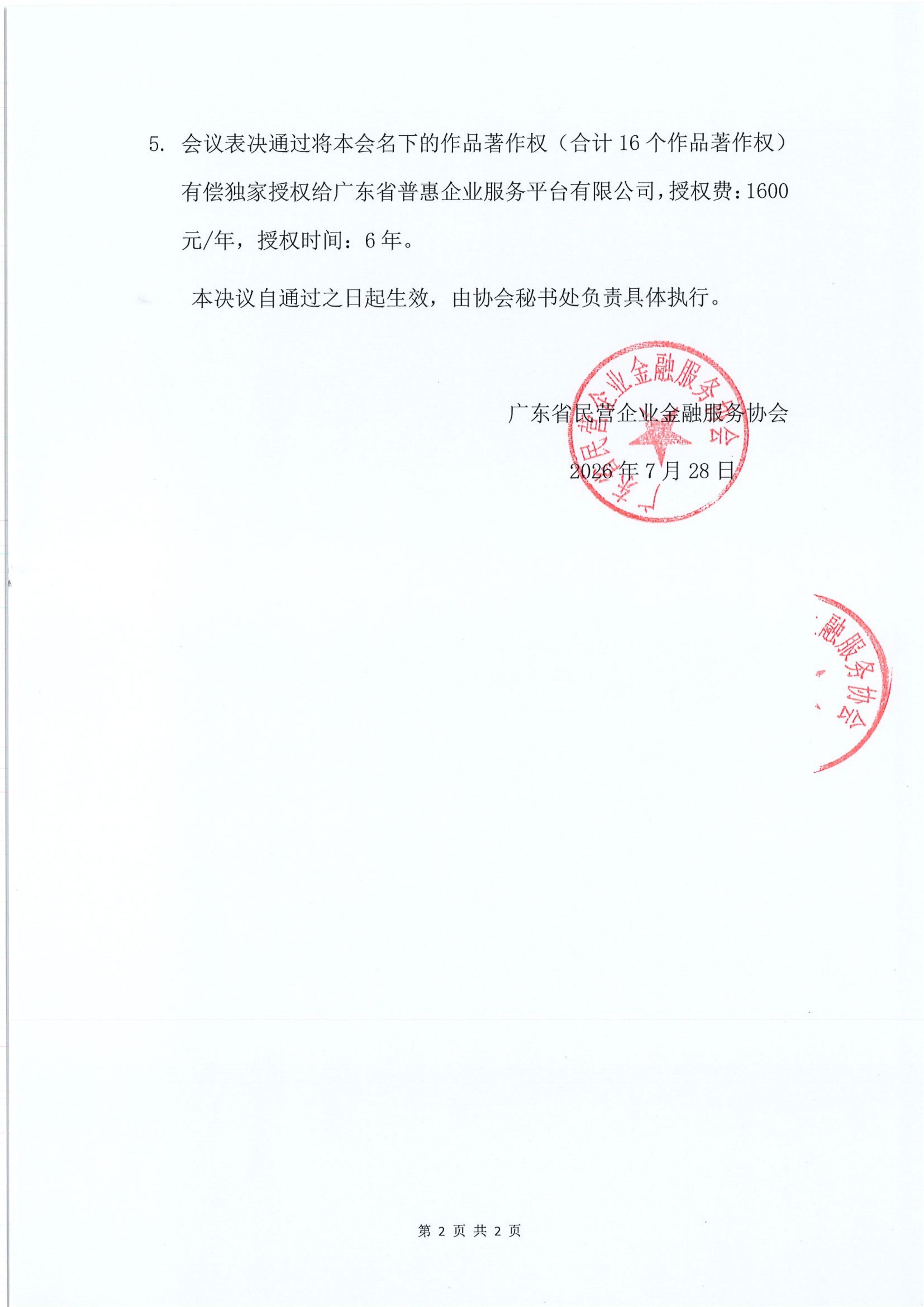 广东省民营企业金融服务协会理事会决议_02.jpg