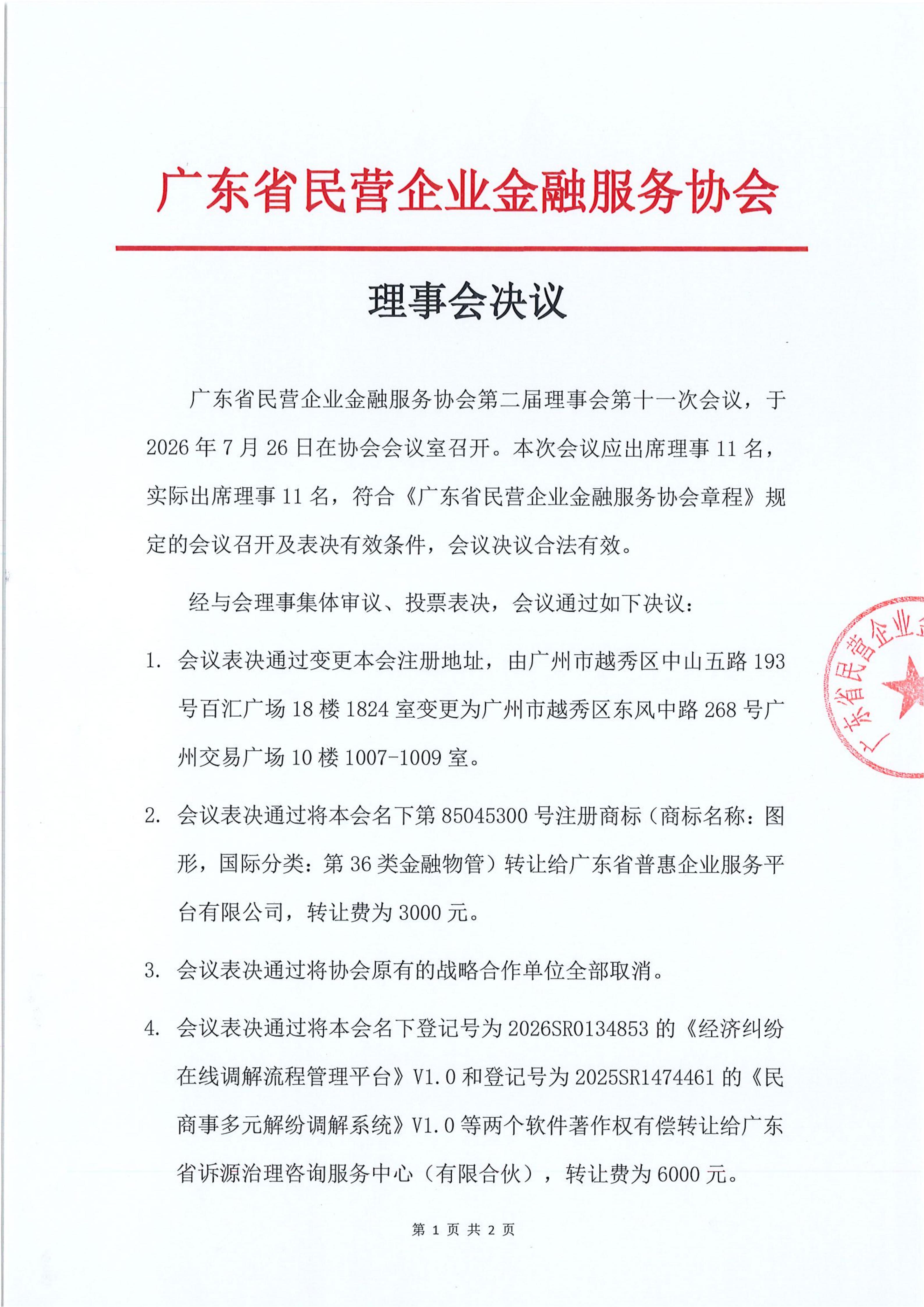 广东省民营企业金融服务协会理事会决议_01.jpg