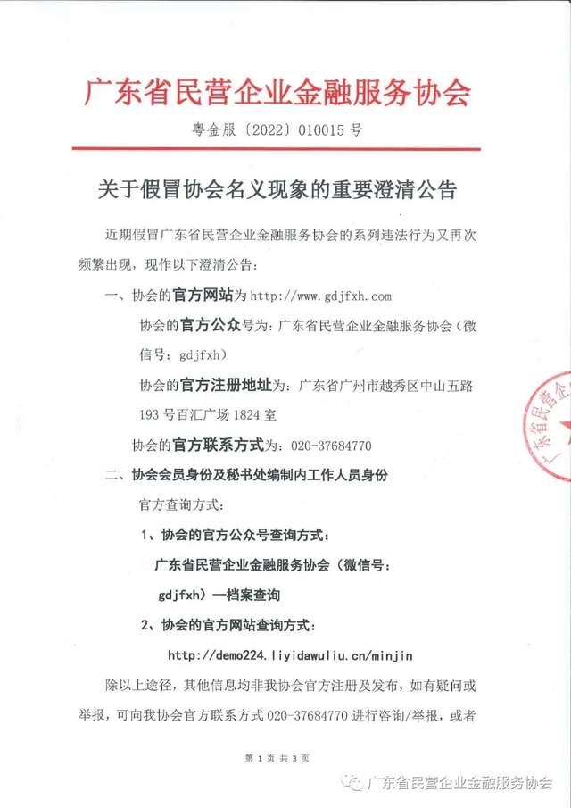 广东省民营企业金融服务协会关于假冒协会名义现象的重要澄清公告