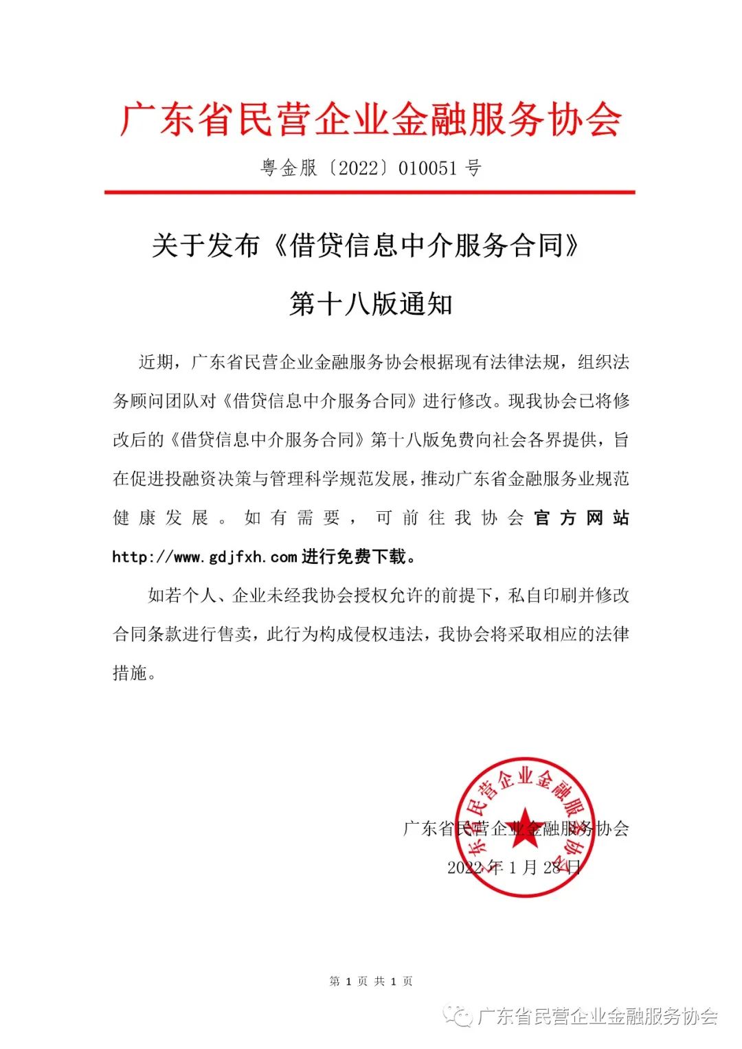 广东省民营企业金融服务协会关于发布《借贷信息中介服务合同》第十八版通知